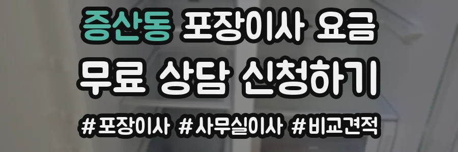 증산동 포장이사 요금