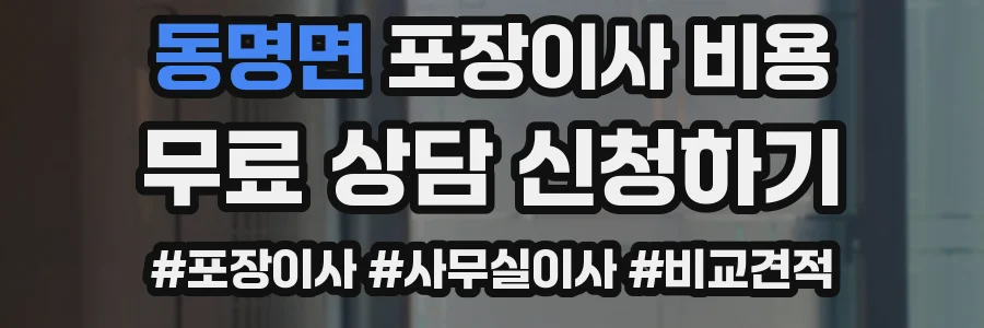 동명면 포장이사 비용