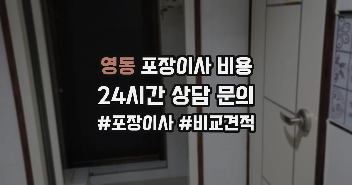 영동 포장이사 비용