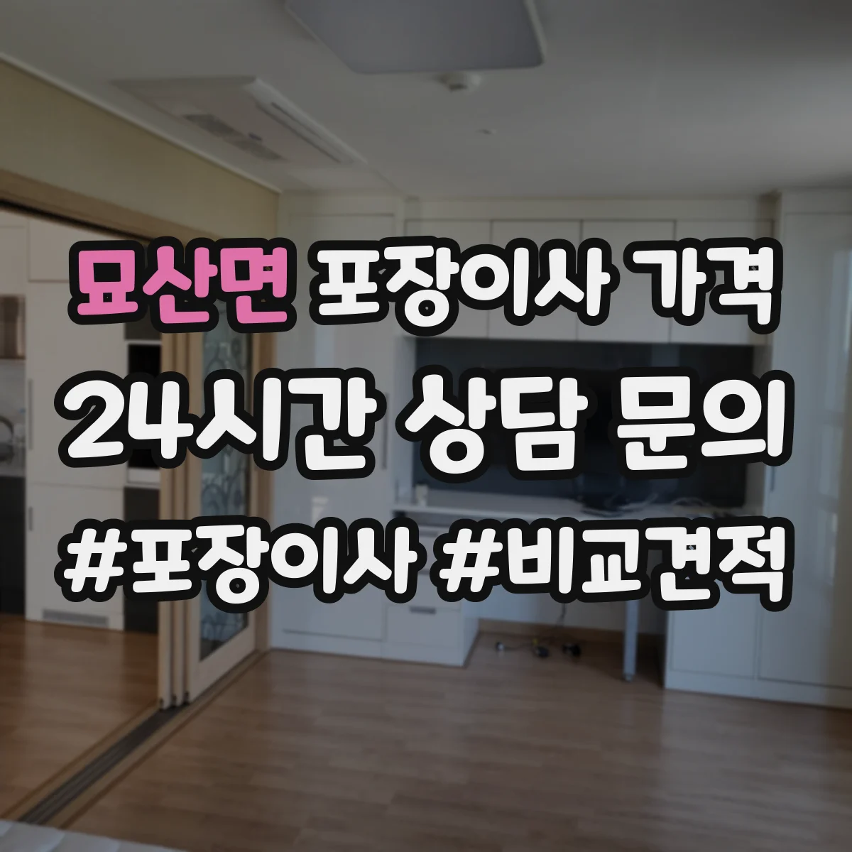 묘산면 포장이사 가격