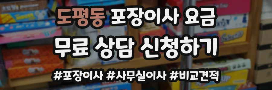 도평동 포장이사 요금