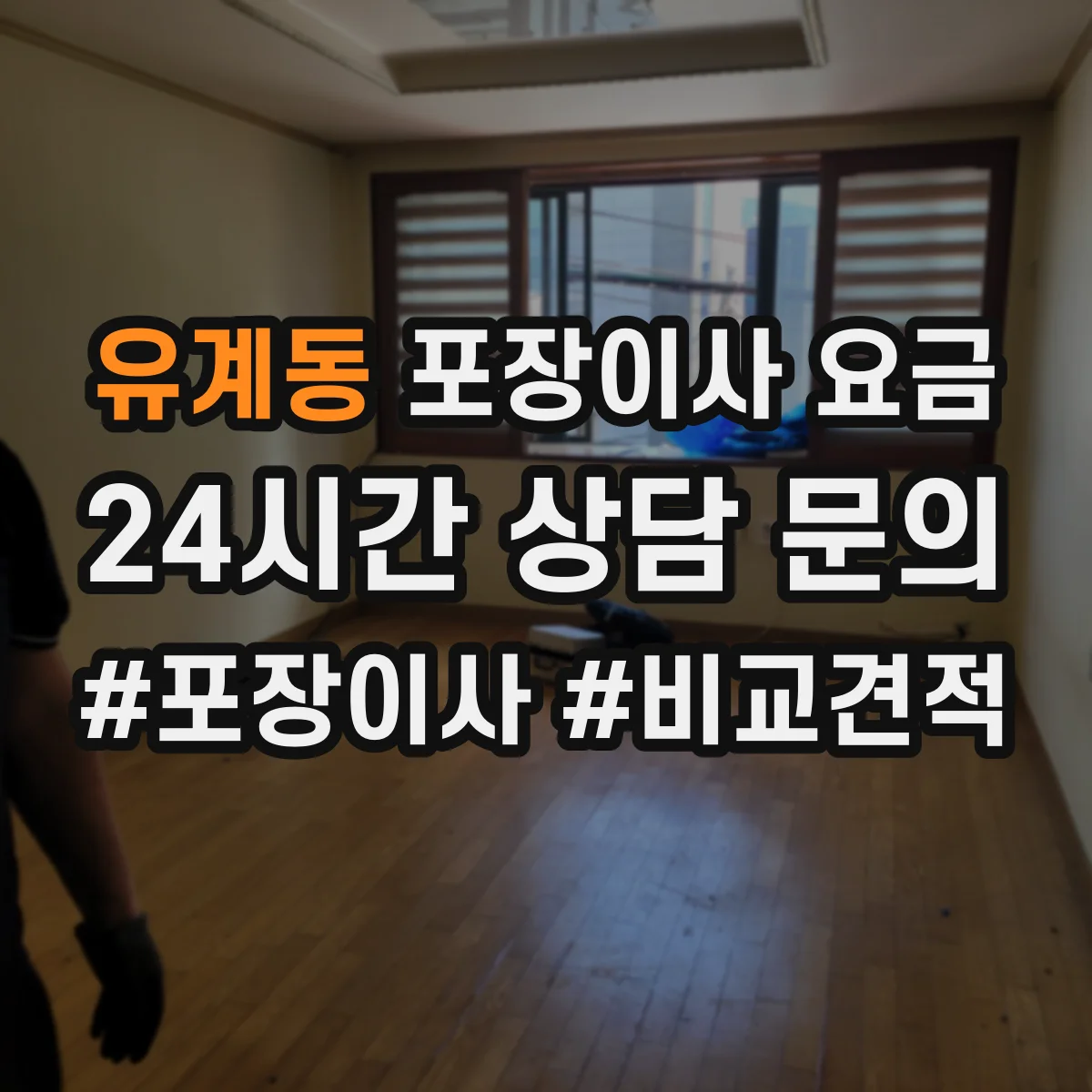 유계동 포장이사 요금