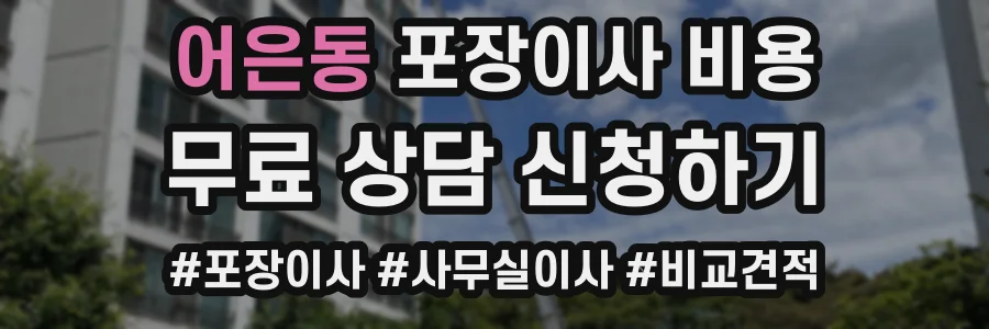 어은동 포장이사 비용
