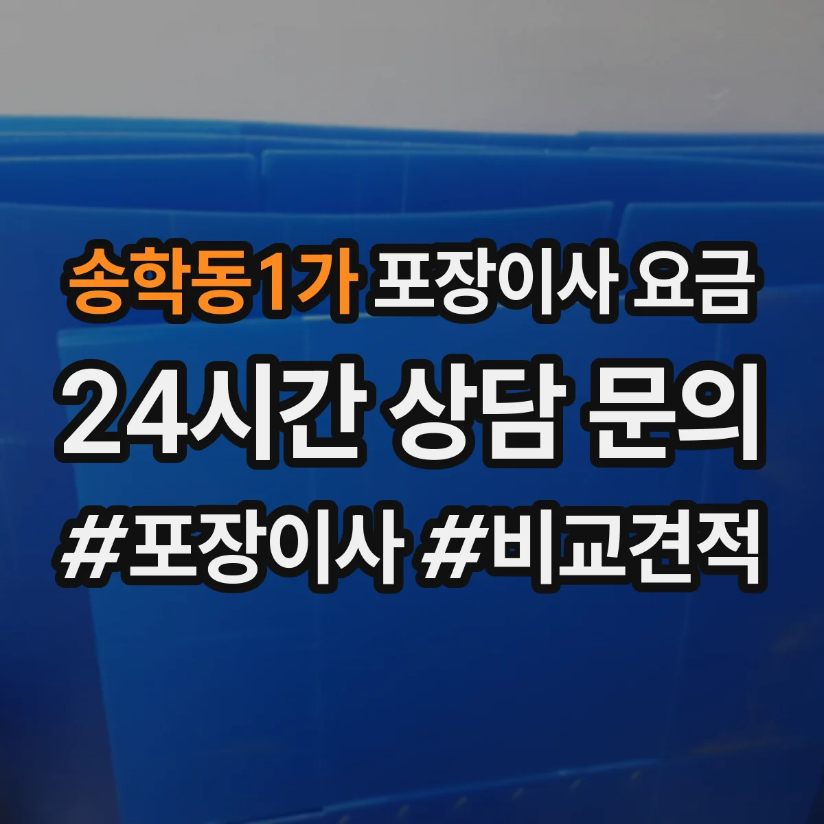 송학동1가 포장이사 요금