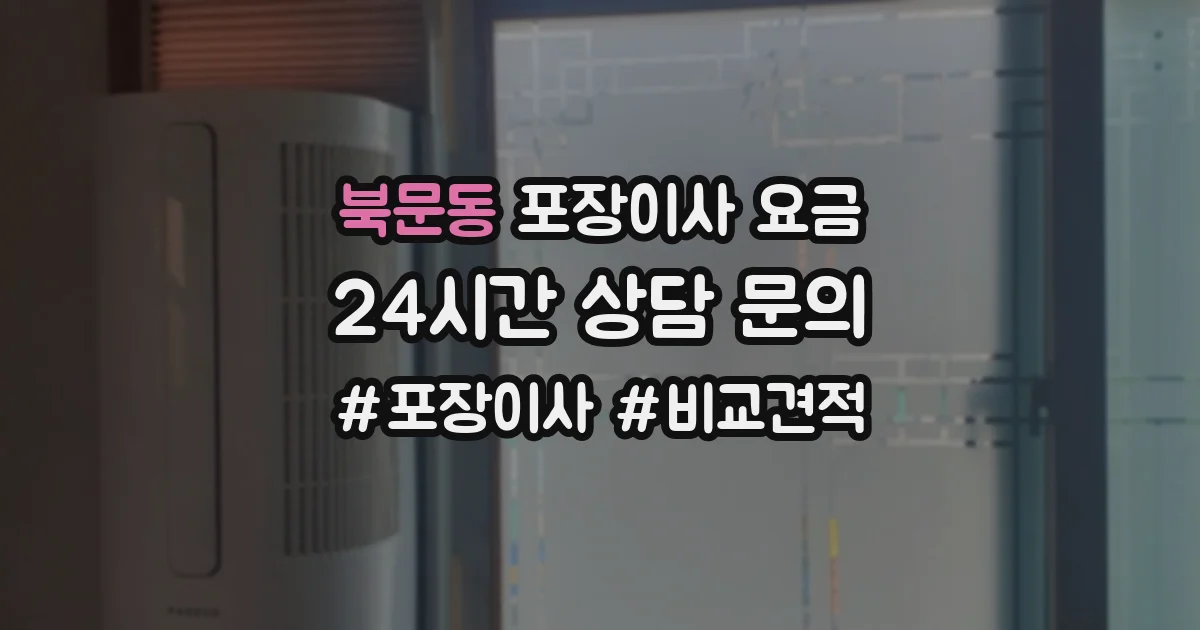 북문동 포장이사 요금