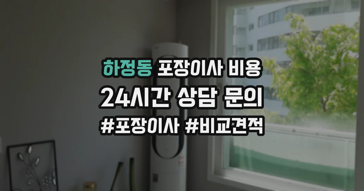 하정동 포장이사 비용