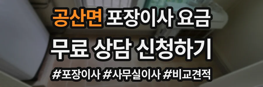 공산면 포장이사 요금