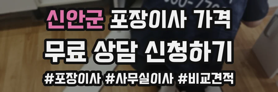 신안군 포장이사 가격