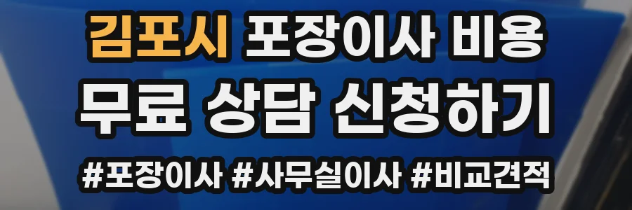 김포시 포장이사 비용
