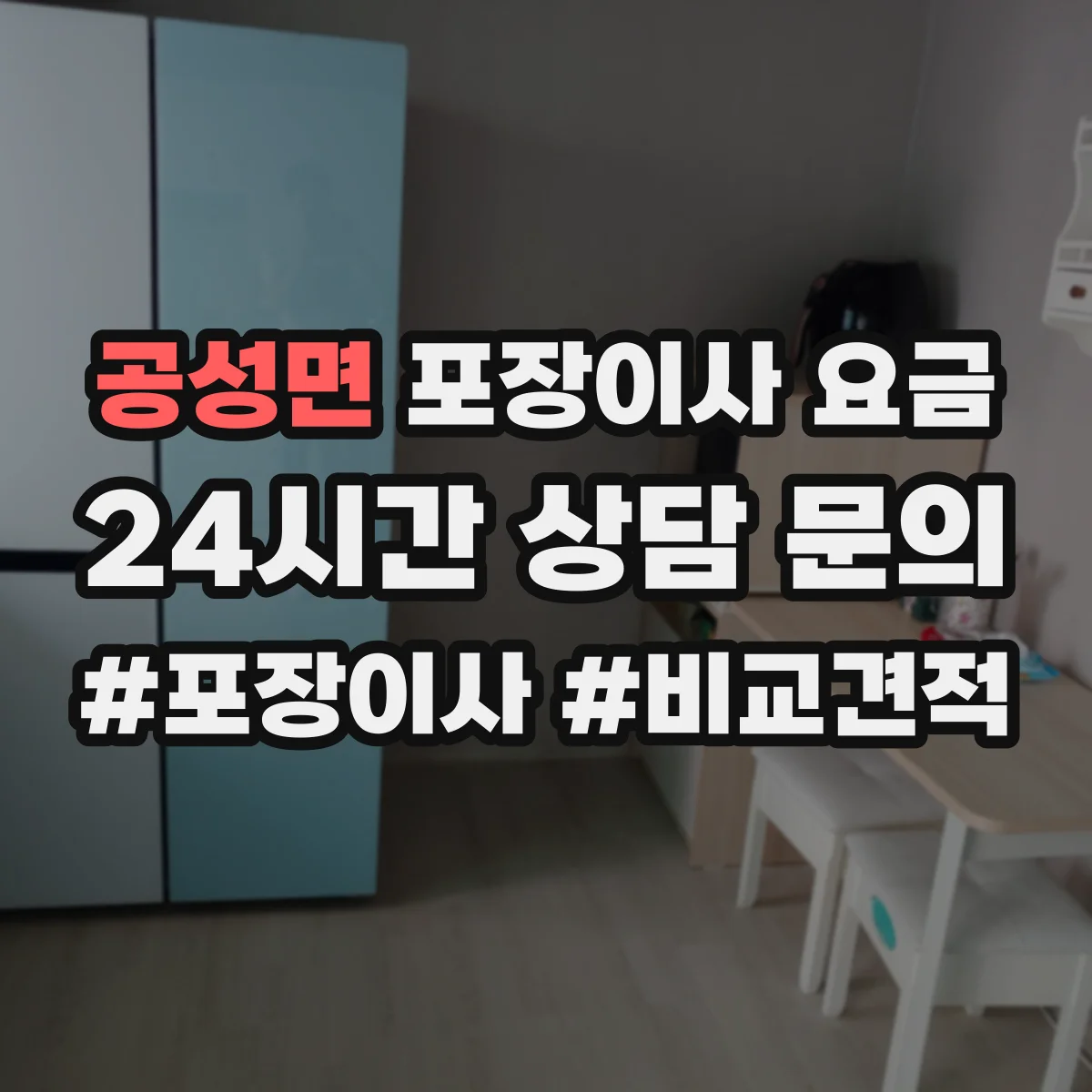 공성면 포장이사 요금