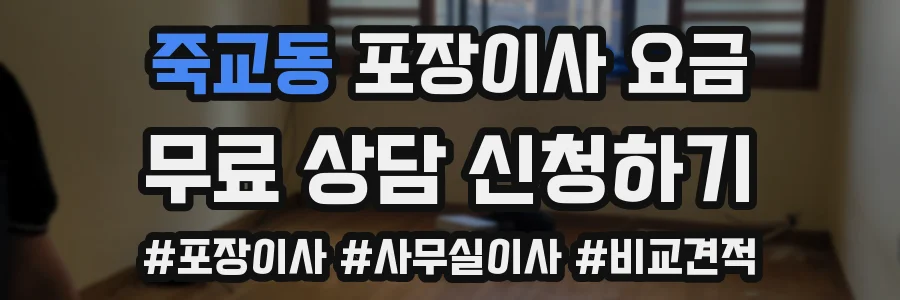 죽교동 포장이사 요금