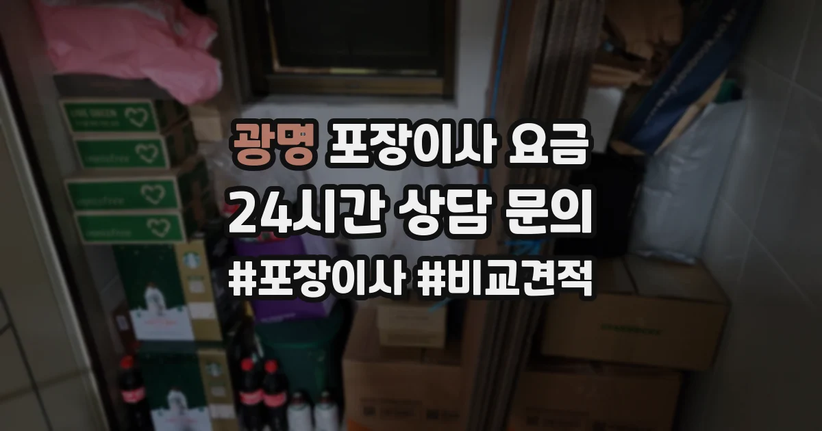 광명 포장이사 요금