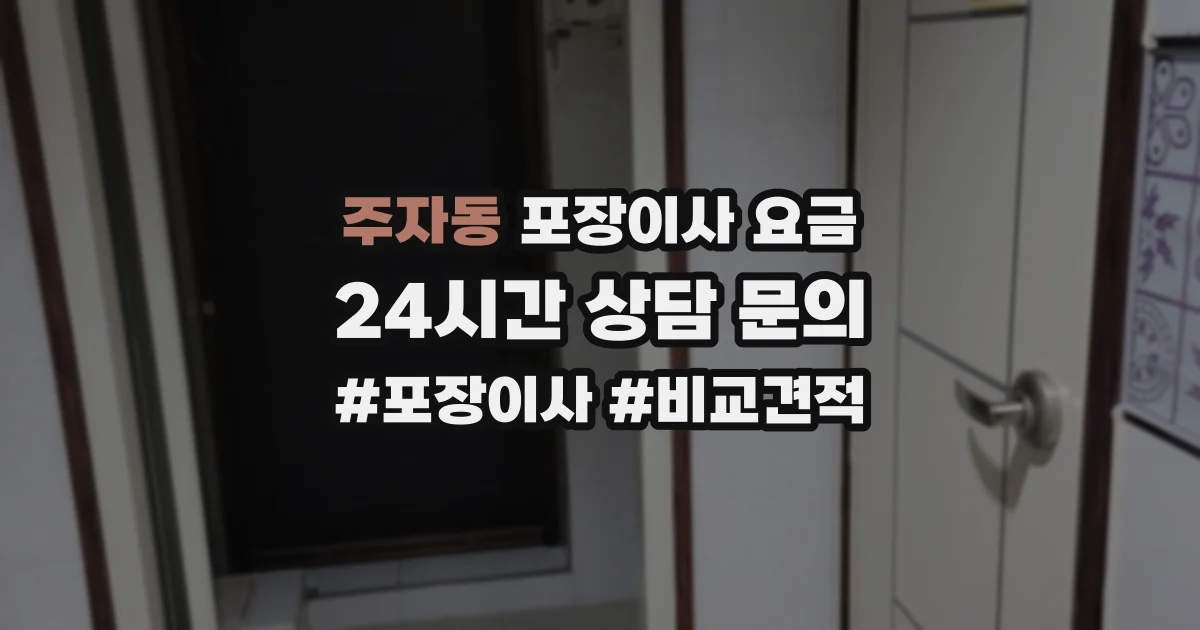 주자동 포장이사 요금