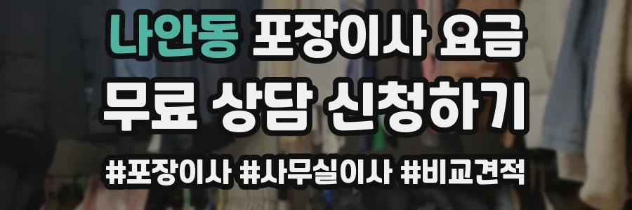 나안동 포장이사 요금