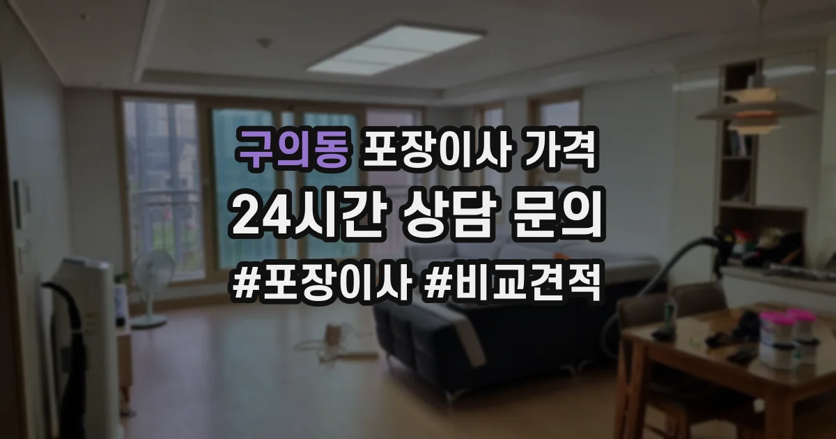 구의동 포장이사 가격