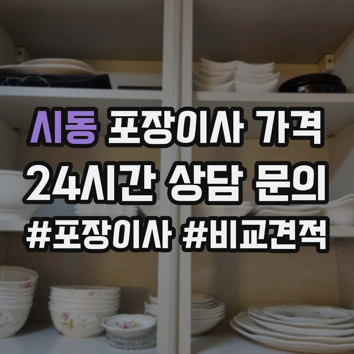 시동 포장이사 가격