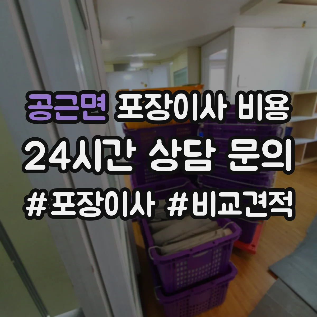 공근면 포장이사 비용