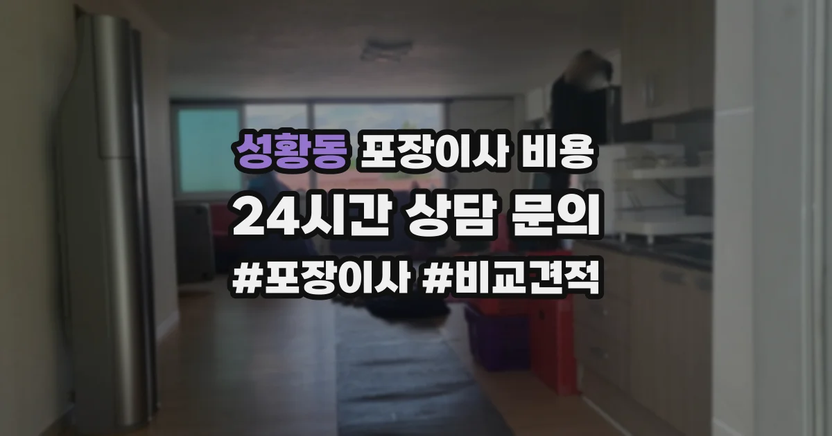 성황동 포장이사 비용