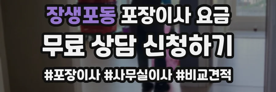 장생포동 포장이사 요금