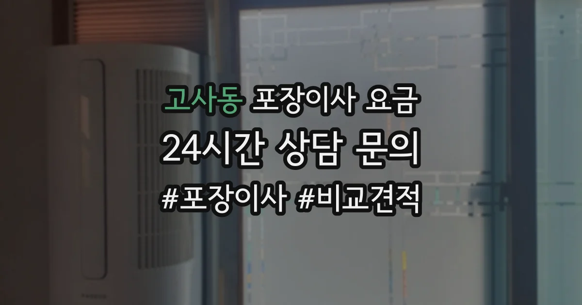 고사동 포장이사 요금