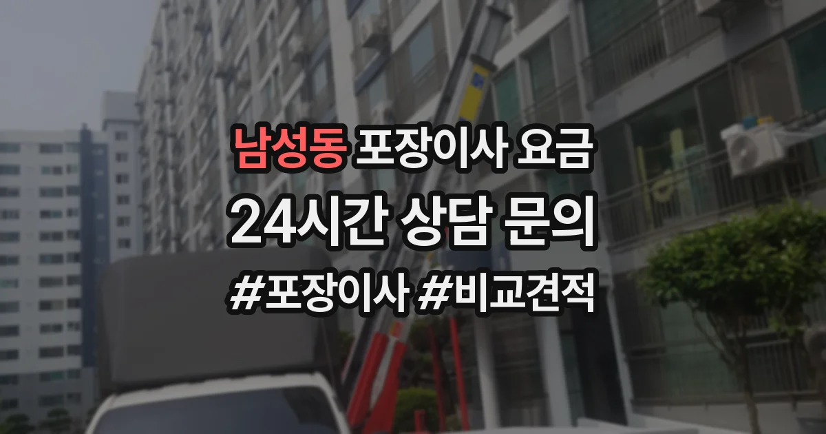 남성동 포장이사 요금