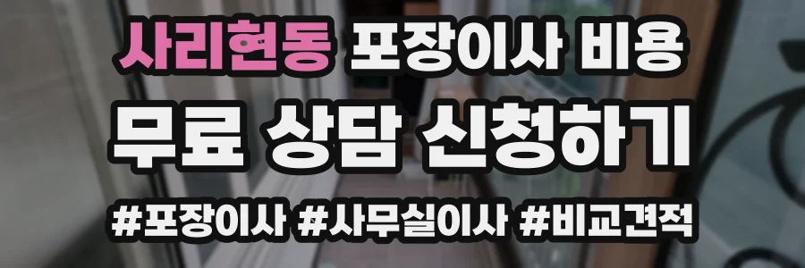 사리현동 포장이사 비용