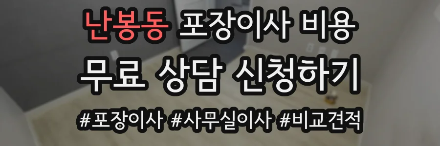 난봉동 포장이사 비용