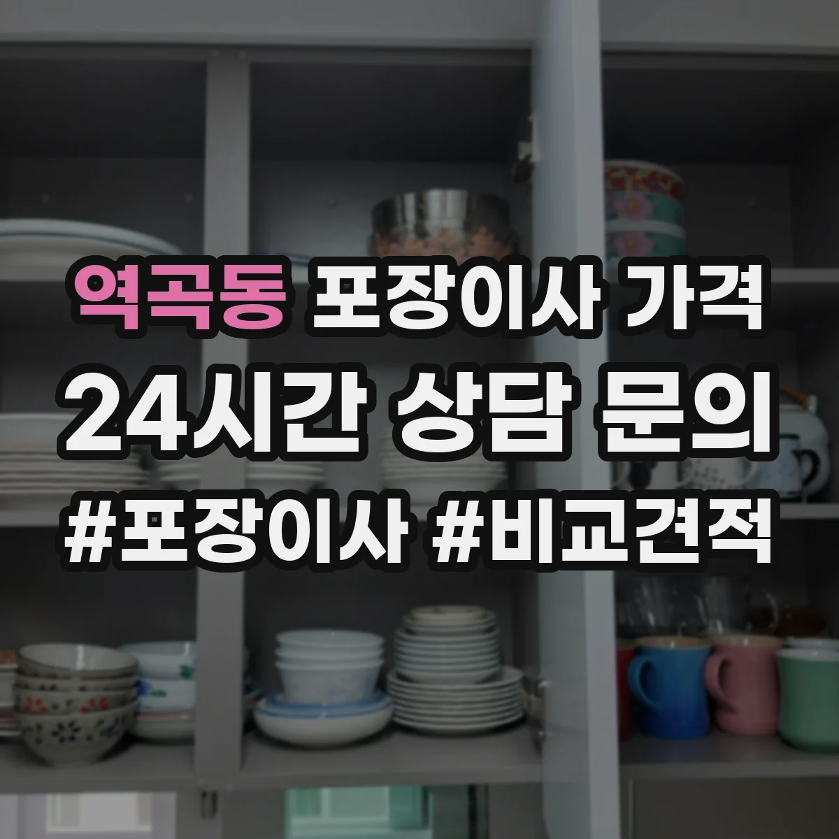 역곡동 포장이사 가격