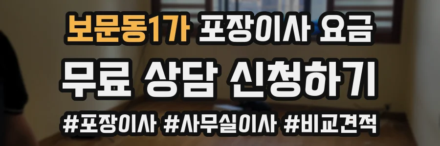보문동1가 포장이사 요금