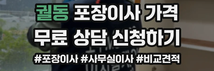 궐동 포장이사 가격