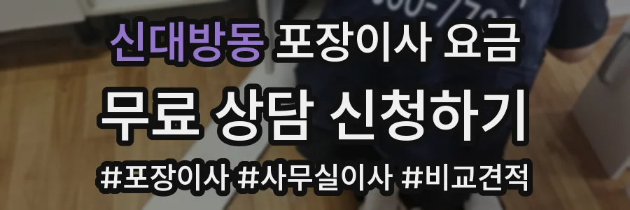 신대방동 포장이사 요금