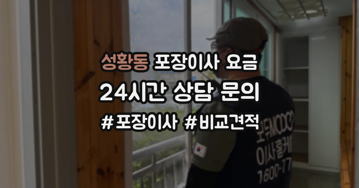성황동 포장이사 요금