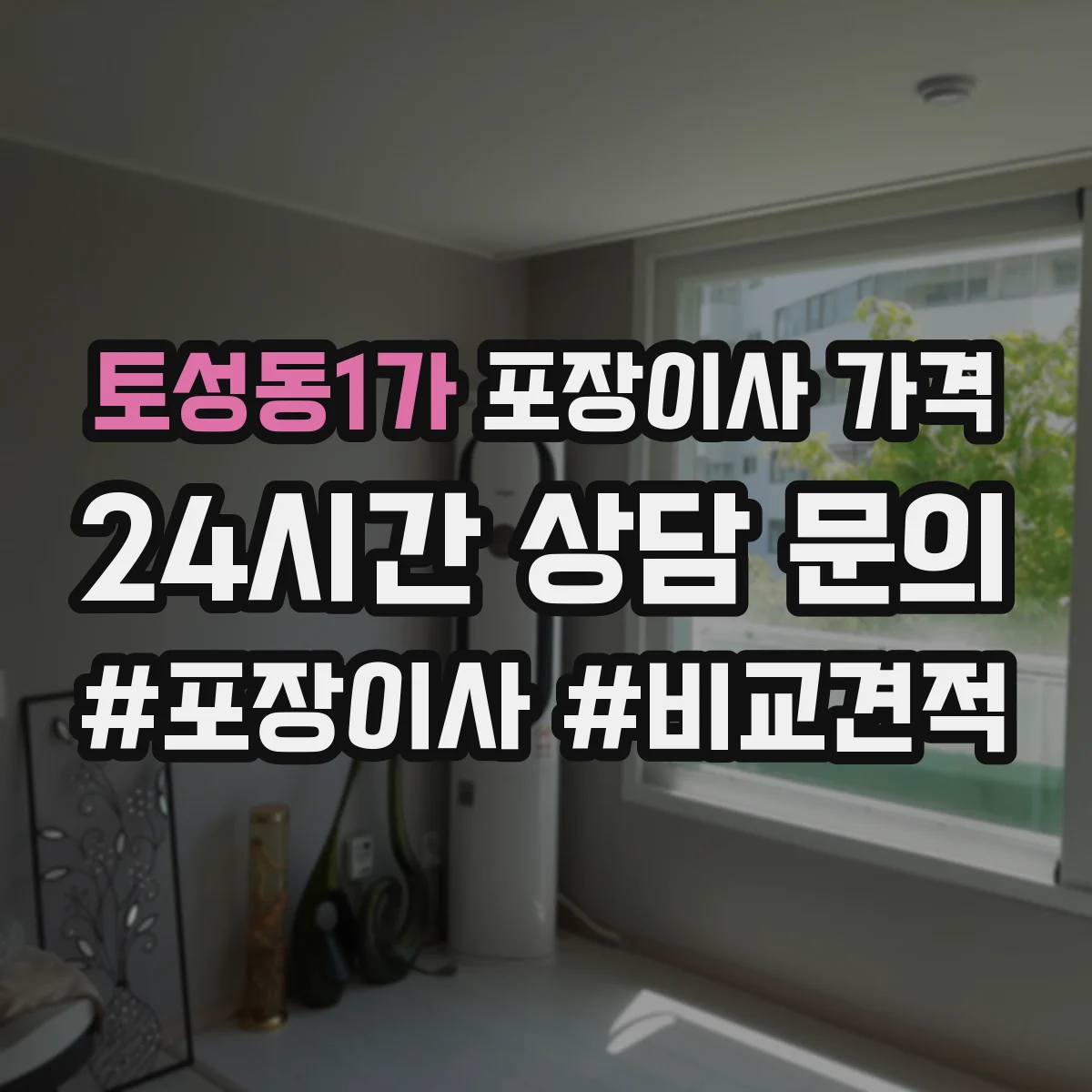 토성동1가 포장이사 가격