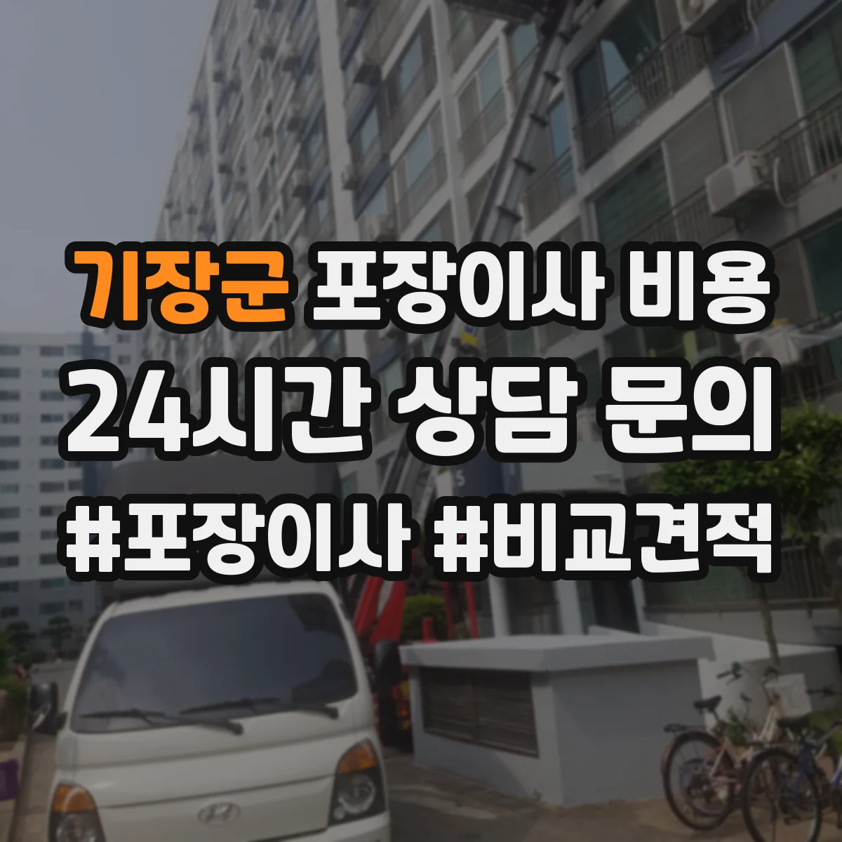 기장군 포장이사 비용 에어컨 이동 시 추가요금 체크리스트