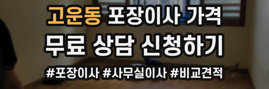 고운동 포장이사 가격