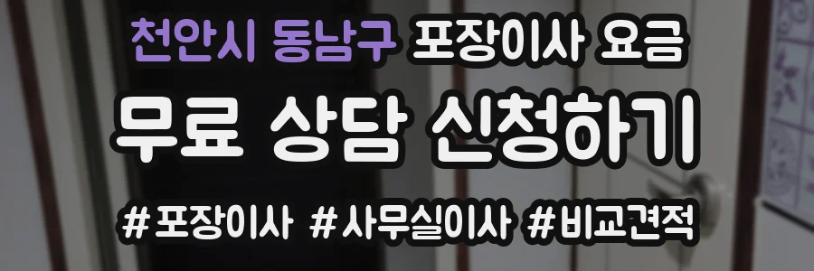 천안시 동남구 포장이사 요금