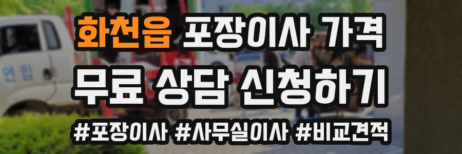 화천읍 포장이사 가격