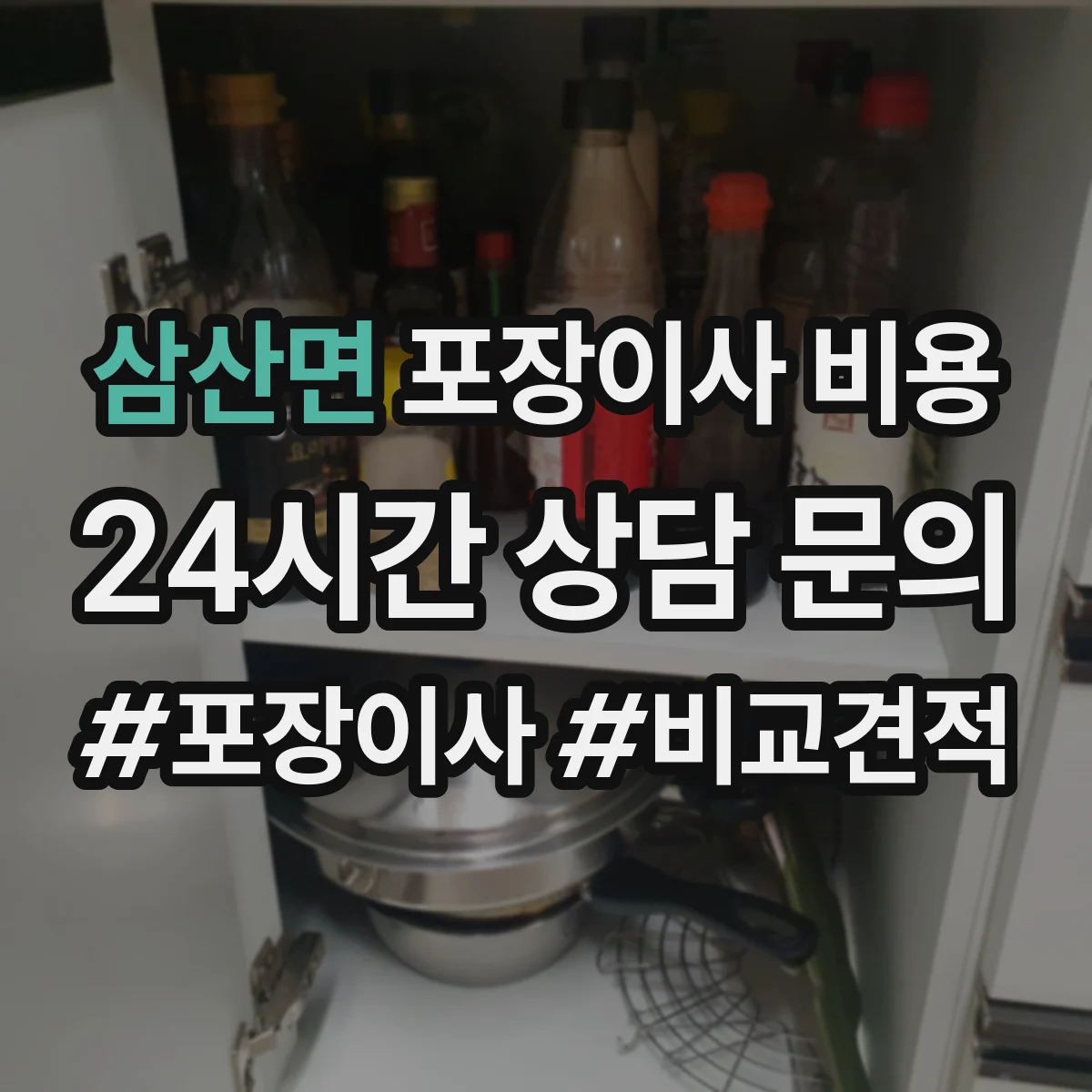 삼산면 포장이사 비용