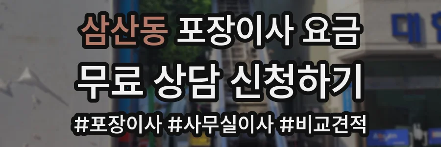 삼산동 포장이사 요금