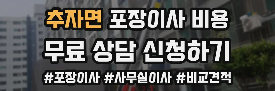 추자면 포장이사 비용