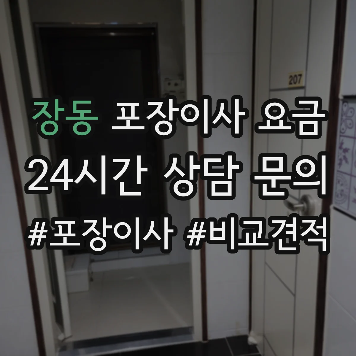 장동 포장이사 요금