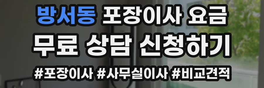 방서동 포장이사 요금