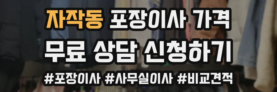 자작동 포장이사 가격