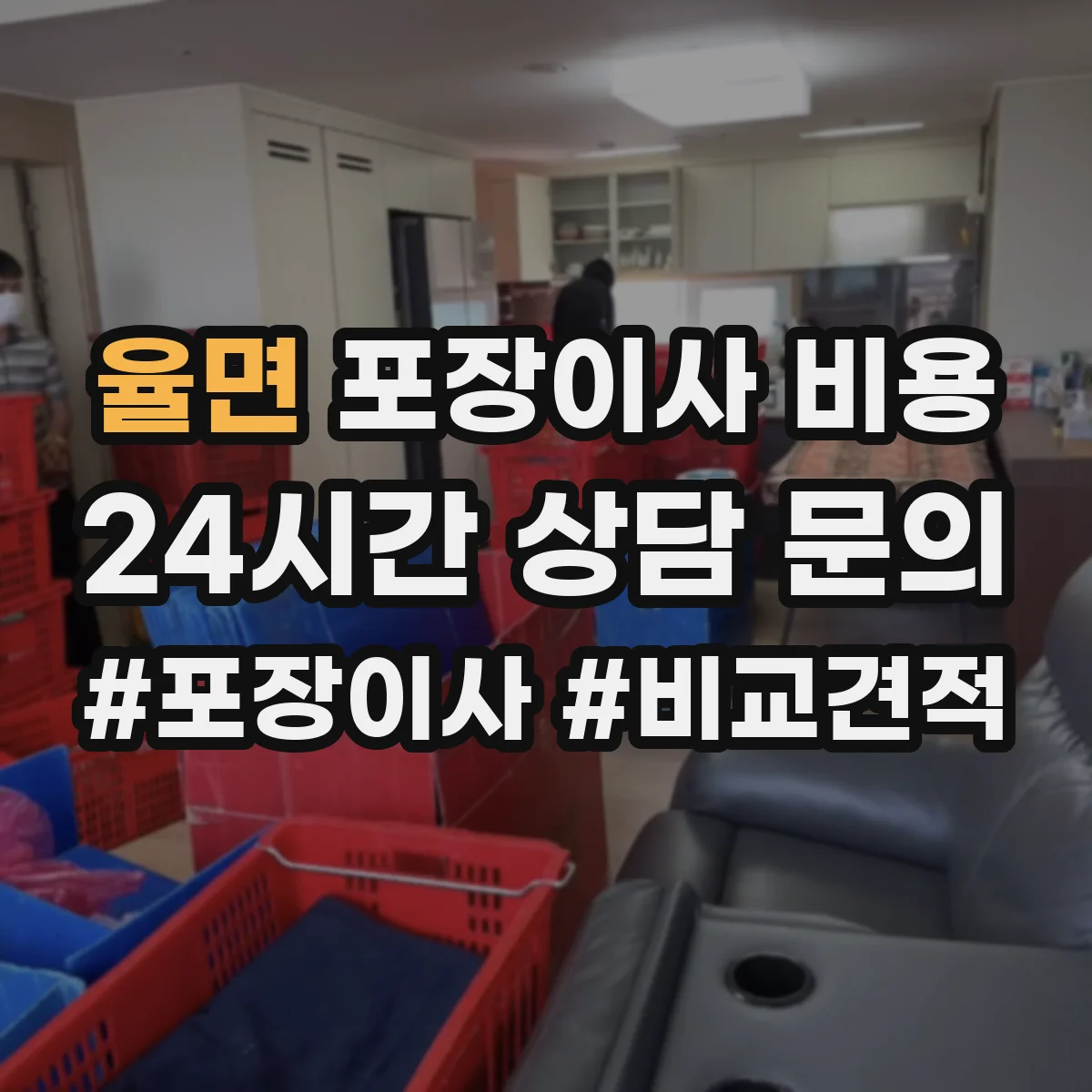 율면 포장이사 비용