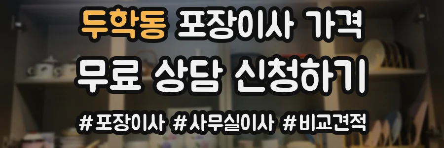두학동 포장이사 가격