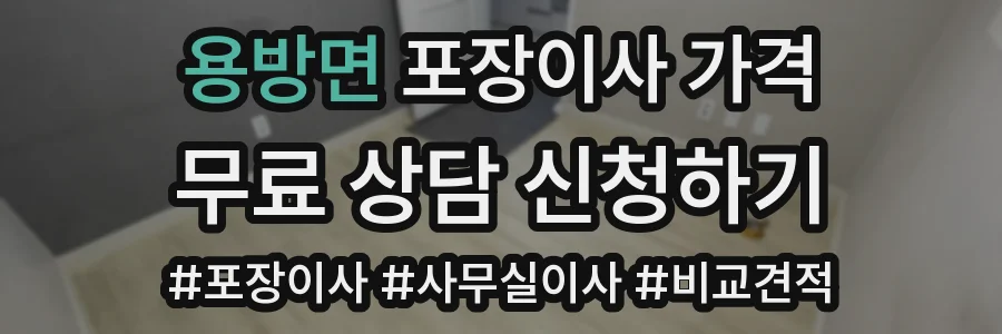 용방면 포장이사 가격