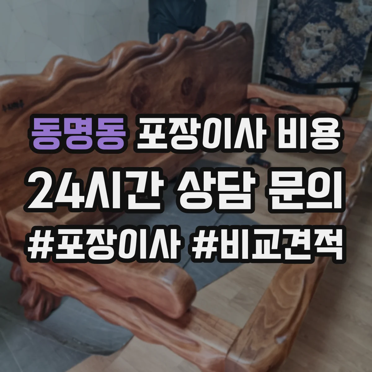 동명동 포장이사 비용