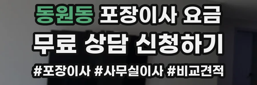 동원동 포장이사 요금
