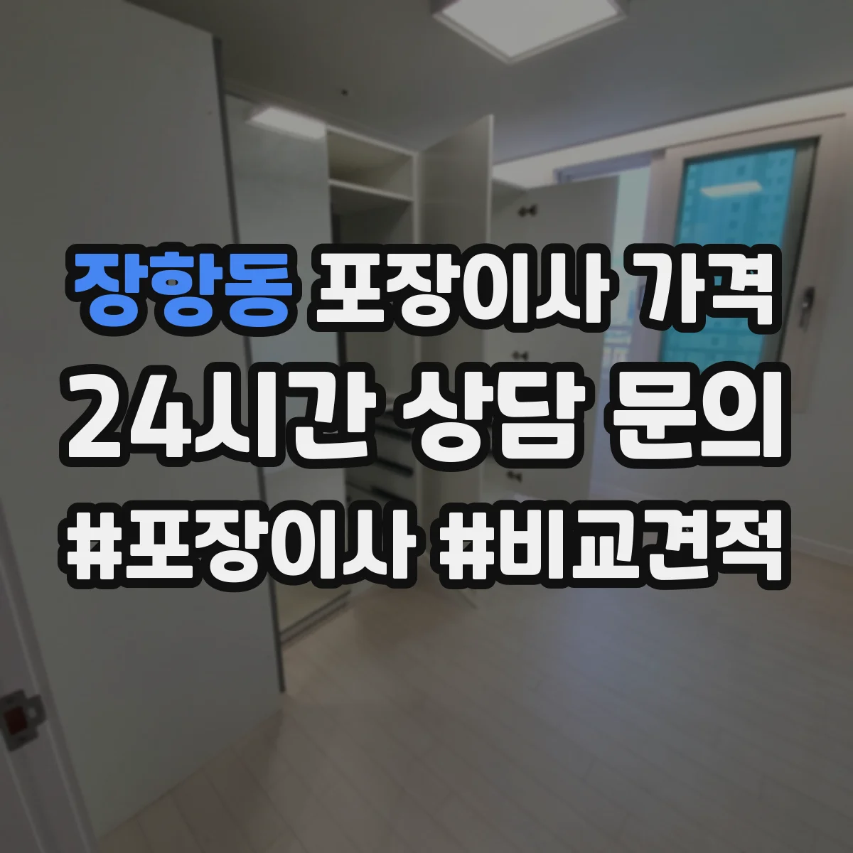 장항동 포장이사 가격