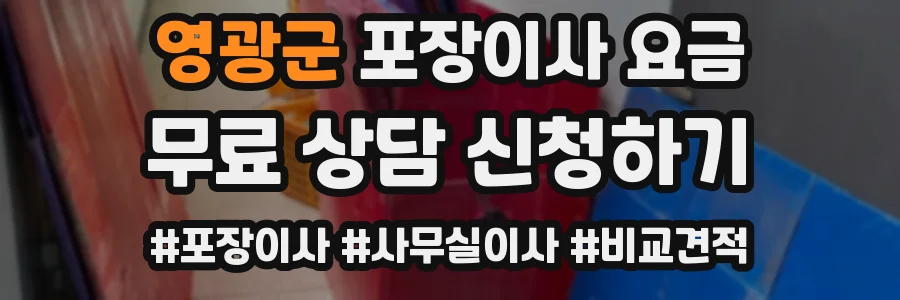 영광군 포장이사 요금